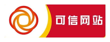 可信网站