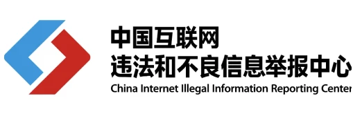 违法和不良信息举报中心