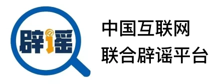 中国互联网联合辟谣平台